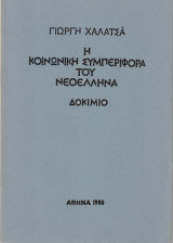 Η κοινωνική συμπεριφορά του νεοέλληνα