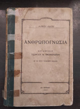 Ανθρωπογνωσία
