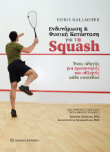 Ενδυνάμωση και φυσική κατάσταση για το Squash: Ένας οδηγός για προπονητές και παίκτες κάθε επιπέδου