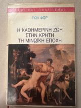 Η καθημερινή ζωή στη Κρήτη τη μινωϊκή εποχή