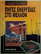 Ο κόσμος του σήμερα - Πηγές Ενέργειας στο Μέλλον