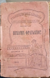 Βενιαμίν Φραγκλίνος