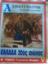 Ελλάδα 20ός αιώνας τευχίδια