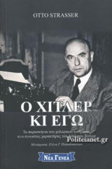Ο χιτλερ και γω: Τα παρασκήνια του χιτλερικού κινήματος κι ο άγνωστος χαρακτήρας του Αδόλφου Χίτλερ.