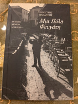 Μια Πόλη Φευγάτη