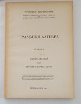 Γραμμική Άλγεβρα, Τεύχος Γ'