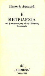 Η Μητριαρχία και Η Σύγκρουση Της Με Την Ελληνική Πατριαρχία