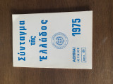 Σύνταγμα της Ελλάδος 1975
