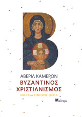 Βυζαντινός Χριστιανισμός: Μια πολύ Σύντομη Ιστορία