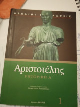 Αριστοτέλης Ρητορική Ά