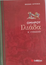 Ομήρου Ηλιάδα