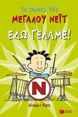 Τα κόμικς του μεγάλου Νέιτ: Εδώ γελάμε!
