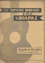 Το Χρυσό Βιβλίο της Κιθάρας