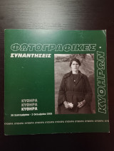 Φωτογραφικες συναντησεις κυθηρων 2005