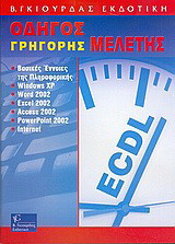 Οδηγός γρήγορης μελέτης: ECDL ενότητα 1: Βασικές έννοιες της πληροφορικής: Windows XP: Word 2002: Excel 2002: Access 2002: PowerPoint 2002: Internet