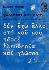 Γλώσσα και Ζωή