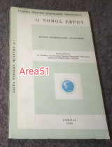 Ο νομός Έβρου - Μελέτη Περιφερειακής Αναπτυξεως