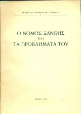 Ο νομός Ξάνθης και τα προβλήματά του