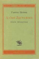 ΛΑΙΚΗ ΖΩΓΡΑΦΙΚΗ - ΠΡΩΤΗ ΠΡΟΣΕΓΓΙΣΗ