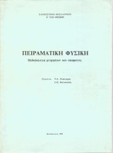 Πειραματική Φυσική - Μεθοδολογία μετρήσεων και εφαρμογές