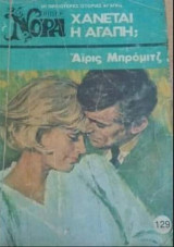 Χάνεται η αγάπη; Βίπερ Νόρα Νο 129