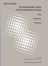 Το υπερβατικό ύφος στον κινηματογράφο