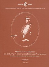 Ο Νικόλαος Γ. Πολίτης και το Κέντρον Ερεύνης της Ελληνικής Λαογραφίας: Πρακτικά διεθνούς επιστημονικού συνεδρίου