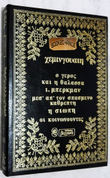 Ο γέρος και η θάλασσα, Ι. Μπέρκμαν, Μεσ΄απ΄τον σπασμένο καθρέπτη, Η σιωπή, Οι κοινωνούντες
