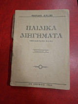 Παιδικά διηγήματα.