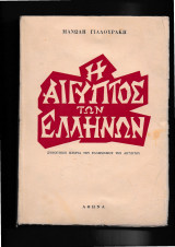 Η Αίγυπτος των Ελλήνων