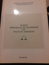 Μορφές εμφανίσεως του εγκλήματος ως αυτοτελή αδικήματα