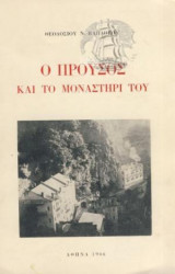 Ο Προυσός Και Το Μοναστήρι Του