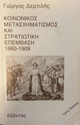 Κοινωνικός μετασχηματισμός και στρατιωτική επέμβαση (1880-1909)