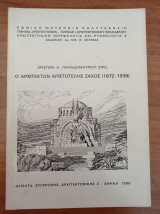 Θέματα Σύγχρονης Αρχιτεκτονικής 3 1988 "Ο αρχιτέκτων Αριστοτέλης Ζάχος"