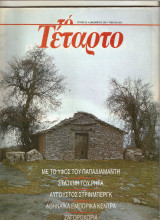 Περιοδικό "το Τέταρτο" τεύχος 32 Δεκέμβριος 1987