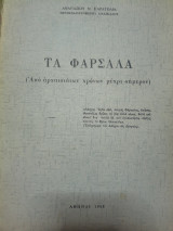 Τα Φάρσαλα από αρχαιοτάτων χρόνων μέχρι σήμερον