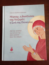 Μύριαμ, η Βασίλισσα της Ναζαρέτ: η ζωή της Παναγίας Από την αγκαλιά των γονιών της στην αγκαλία ολου του κοσμου