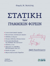 Στατική των Γραμμικών Ισοστατικών Φορέων