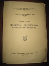 Επιθετικαί επιχειρήσεις Δεκεμβρίου 1920 – Μαρτίου 1921 (3ος τόμος)