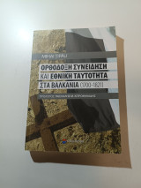 Ορθόδοξη συνείδηση και εθνική ταυτότητα στα Βαλκάνια (1700-1821)