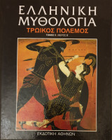 Ελληνικη μυθολογια-τρωικος πολεμος- τομος 5/μερος Β