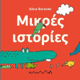 Μικρές ιστορίες