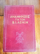 Αναμνησεις για τον Β. Ι. Λενιν