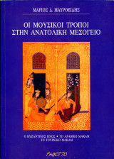 Μάριος Μαυροειδής (Fagotto, 1999) Οι μουσικοί τρόποι στην Ανατολική Μεσόγειο: Ο βυζαντινός ήχος, το αραβικό μακάμ, το τουρκικό μακάμ