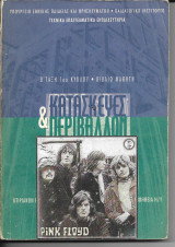 Κατασκευές & περιβάλλον