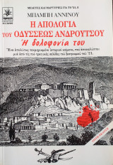 Η απολογία του Οδυσσέως Ανδρούτσου-Η δολοφονία του