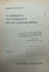 Τα δικαιώματα του εκμισθωτού επί των εισκομιζομένων