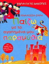 ΠΑΙΖΩ ΜΕ ΤΑ ΑΓΑΠΗΜΕΝΑ ΜΟΥ ΠΑΡΑΜΥΘΙΑ