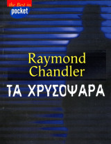 Raymond Chandler (Ελληνικά Γράμματα, 2004) Τα Χρυσόψαρα. The best in pocket