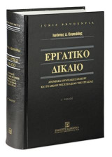 Εργατικό Δίκαιο - Ατομικές εργασιακές σχέσεις και το δίκαιο της ευελιξίας της εργασίας - Ζ' έκδοση